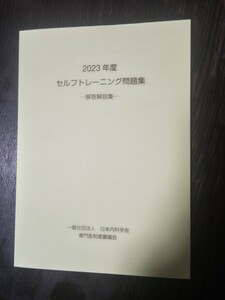 日本内科学会　2023年度セルフトレーニング問題