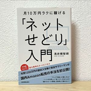 ▼月10万円ラクに稼げる「ネットせどり」入門 浅井輝智朗 簡単なネットビジネス 日本実業出版社 中古 蛍光ペンで書き込み有り 【萌猫堂】