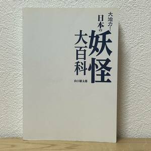 ■大迫力！日本の妖怪大百科 山口敏太郎 西東社 ※表紙カバー無し 中古 【萌猫堂】