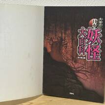 ■大迫力！日本の妖怪大百科 山口敏太郎 西東社 ※表紙カバー無し 中古 【萌猫堂】_画像5