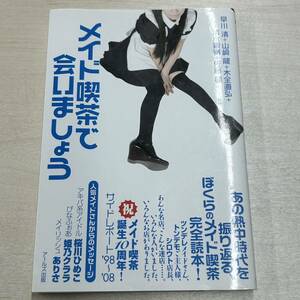 ▼メイド喫茶で会いましょう 姫川ひめこ 姫乃クララ ありさ あの熱中時代を振り返る、ぼくらのメイド喫茶完全読本！ 早川清＋山崎龍＋木全