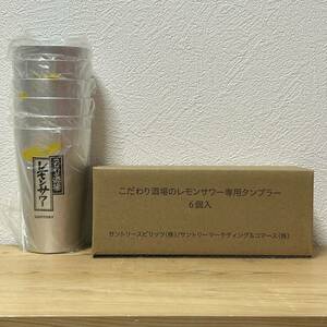 ☆こだわり酒場のレモンサワー専用タンブラー 6個入 450ml アルミニウム 未使用 非売品 サントリー 6個セット 居酒屋 ご家庭用 宅飲み等に