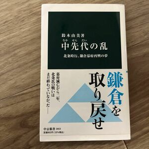 中公新書 著 磯田 道史 中先代の乱 北条時行 鎌倉幕府再興の夢 鈴木由美 