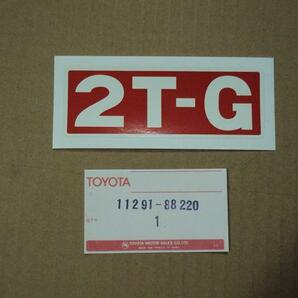 G-4 2TG 2TGR エンジンネームステッカー復刻品 TE27 TA22 TA27 TA17の画像4