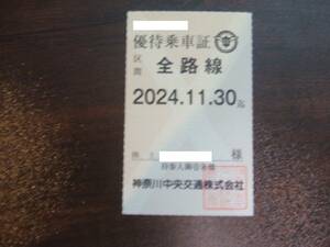 神奈川中央交通 神奈中 株主優待乗車証 定期券 男性名義　簡易書留送料無料