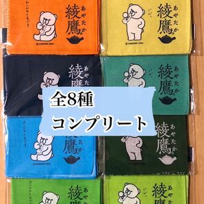 綾鷹　あやたか　宇多田ヒカル　オリジナル手ぬぐい　くまちゃん　全8種　コンプリート　セット　オリジナル手ぬぐい