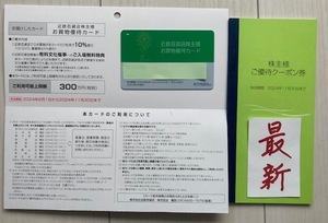 【送料無料】最新　近鉄百貨店 株主優待 お買物優待カード 限度額300万円 女性名義 クーポン券1冊付き 有効期間：2024年11月30日　ko