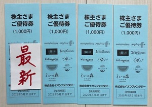 【送料無料】最新　イオンファンタジー 株主優待券 4,000円分（1000円×4冊）　使用期限：2025年5月31日 