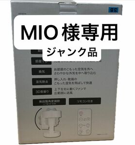 MIO様専用 ジャンク品扇風機