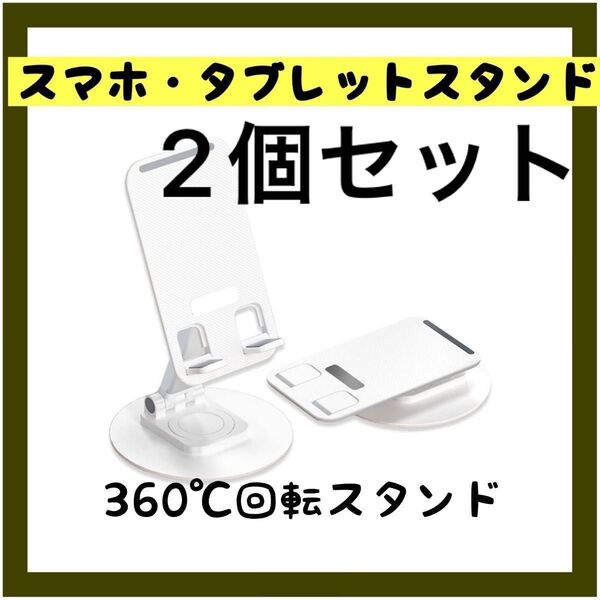 スマホタブレットスタンド スマホスタンド 調整 折りたたみ式 軽量 高さ調整 コンパクト