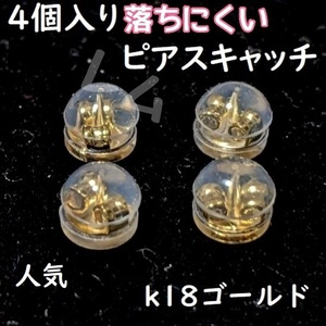 送料込み ★4個セット★　ピアスキャッチ　ダブルロック　落下防止　18k No.015 E