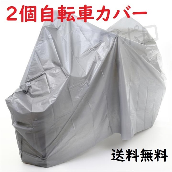 送料込み ★2個入り★ グレー 自転車カバー 防水性 27~24インチ No.108 C