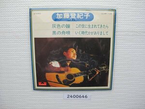 2400646　灰色の瞳、ほか全４曲　加藤登紀子ベスト４　加藤登紀子　ＥＰレコード　昭和メロディ　　　