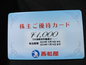 西松屋 株主優待券 1,000円分 2024.11/14