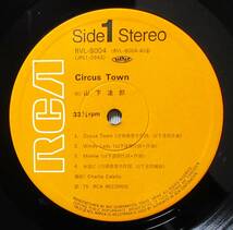 (LP) 帯付き 山下達郎 [CIRCUS TOWN] サーカス・タウン/ 1976年/RCA RECORDS/RVL-80004_画像4