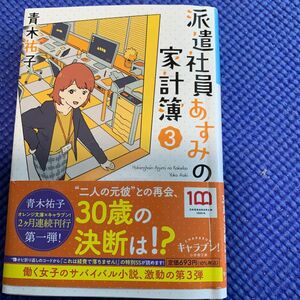 派遣社員あすみの家計簿　３ （小学館文庫　Ｃあ５－３　キャラブン！） 青木祐子／著