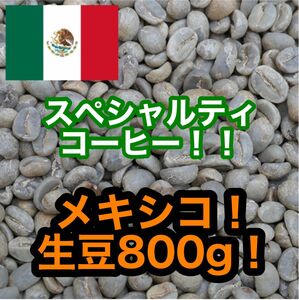 スペシャルティコーヒー！！　メキシコ　クステペック農園　生豆800グラム！