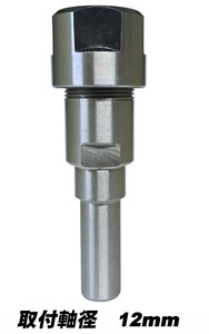  маршрутизатор collet растягивание ( установка ось 12mm)CE12