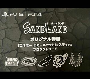 SANDLAND サンドランド　特装版オリジナル特典　エネミーデカールセット　プロダクトコード　ダウンロードコンテンツ