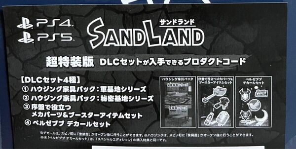 SANDLAND 超特装版　DLC4種セット　デジタルサウンドトラック　ダウンロードコンテンツ　サンドランド　プロダクトコード