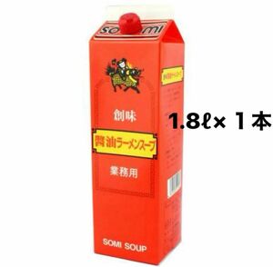 業務用★ラーメンスープ★醤油ラーメンスープ★創味1.8×１本