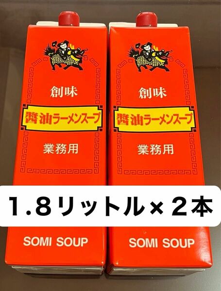 業務用★ラーメンスープ★醤油ラーメンスープ★創味1.8×２本 ★醤油ラーメンスープ