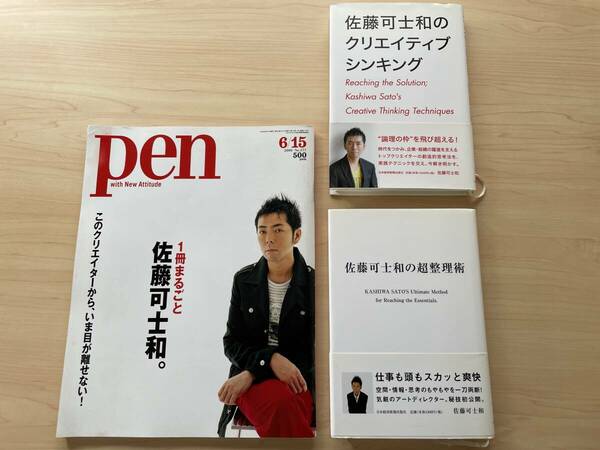 【送料無料★即決】超整理術★クリエイティブシンキング★雑誌Pen2006年6月15日No.177★佐藤可士和氏★3冊セット