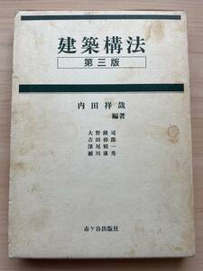 建築構法／内田祥哉 (著者) 大野隆司 (著者) 吉田倬郎 (著者) 深尾精一 (著者) 瀬川康秀 (著者)