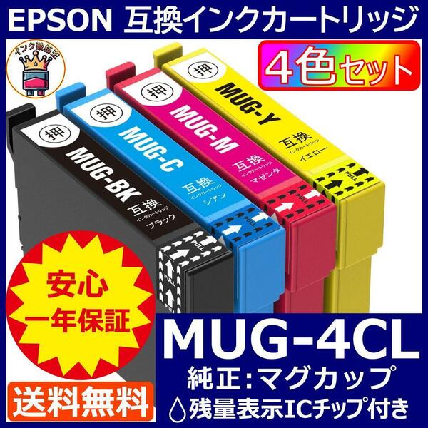 MUG-4CL エプソン プリンター インク EPSON マグカップ ICチップ