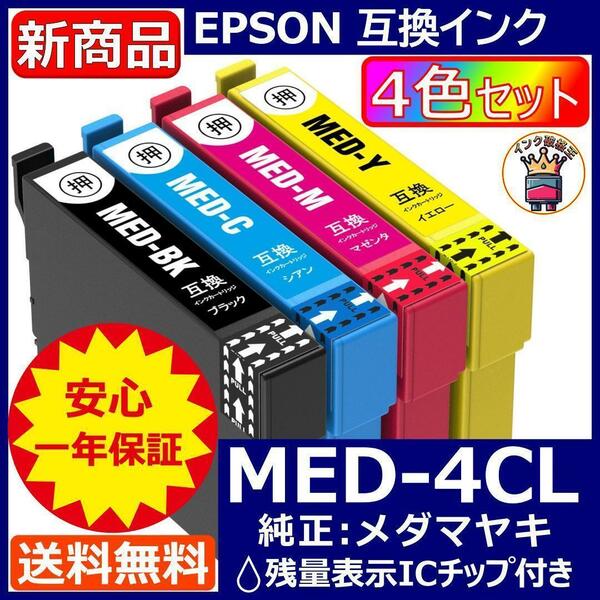 業界最安 MED-4CL エプソン プリンター インク EPSON メダマヤキ