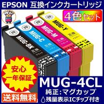 MUG-4CL エプソン プリンター インク EPSON マグカップ ICチップ_画像1