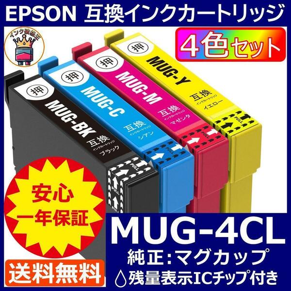 破格王 MUG-4CL エプソン プリンター インク EPSON マグカップ 4