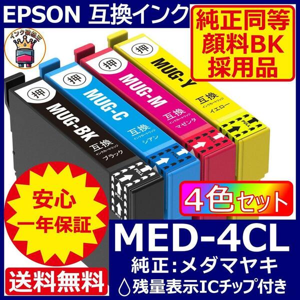 破格王 MED-4CL EPSON プリンター インク エプソン メダマヤキ4