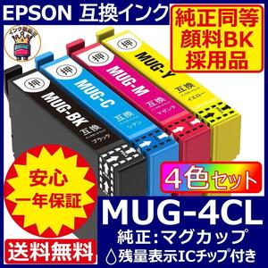 業界最安 MUG-4CL エプソン プリンター インク EPSON マグカップ