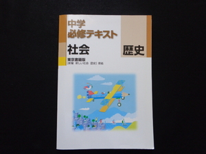 ［東京書籍版］【送料185円】★中学必修テキスト　社会　歴史（新しい社会　歴史）★参考書 高校受験 入試対策 ドリル｛547｝