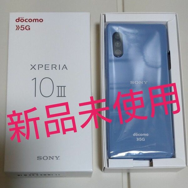 【新品未使用】SONY XPERIA 10 Ⅲ docomo 6GB/128GB ブルー