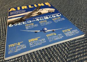 【送料無料】AIRLINE（エアライン）2023年3月号 特集 もっとヒコーキに強くなる！