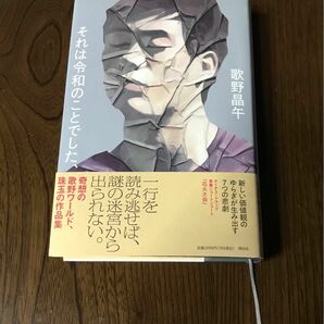 それは令和のことでした 歌野晶午