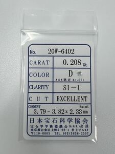 B7★0.208ct D SI-1 EXCELLENT★ 天然 ダイヤモンド ルース ソーティング付き 最落なし ダイヤ 宝石 jewelry