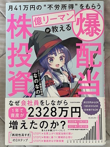 ★月41万円の“不労所得”をもらう億リーマンが教える 「爆配当」株投資　なのなの