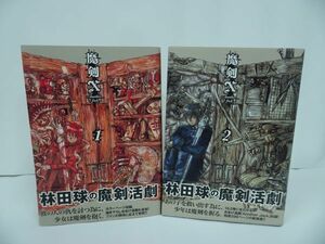 ★全巻【魔剣X Another Jack コミック】 全2巻 林田 球