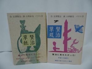 ★宮沢賢治まとめて2冊【賢治草双】【賢治草紙】