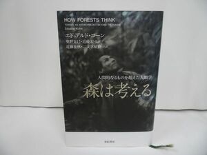 ★【森は考える -人間的なるものを超えた人類学-】 エドゥアルド・コーン, 奥野 克巳 他