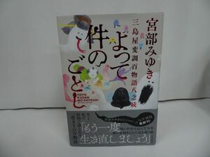 ★宮部みゆき【よって件のごとし ~三島屋変調百物語八之続~】単行本