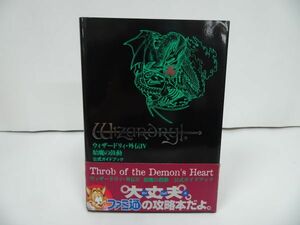 ★【ウィザ-ドリィ外伝IV　胎魔の鼓動公式ガイドブック】月刊ファミ通ブロス編集部・攻略本/ ウィザードリー