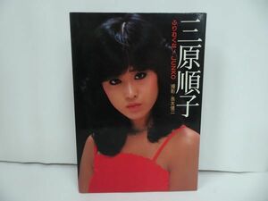 ★三原順子写真集【ふりむくな！JUNKO】昭和56年