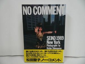 ★松田聖子写真集【NO COMMENT/ノーコメント】1989年