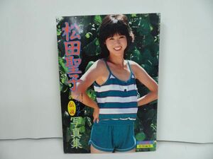 ★近代映画特別編集【松田聖子写真集　~天奥のキッズプルメリアの伝説~】昭和57年