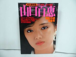 ★永久保存版近代映画総力編集【山口百恵】婚約・引退記念号/