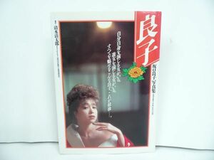 ★坂口良子写真集【良子】1986年